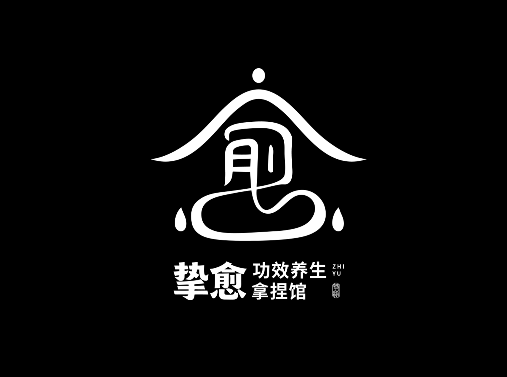 挚愈功效养生拿捏馆